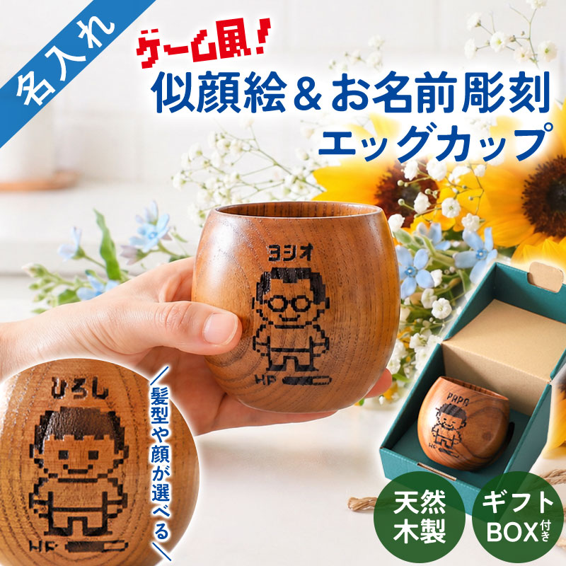 似顔絵 名入れ無料 木製カップ エッグ型 ゲーム風 ギフト プレゼント