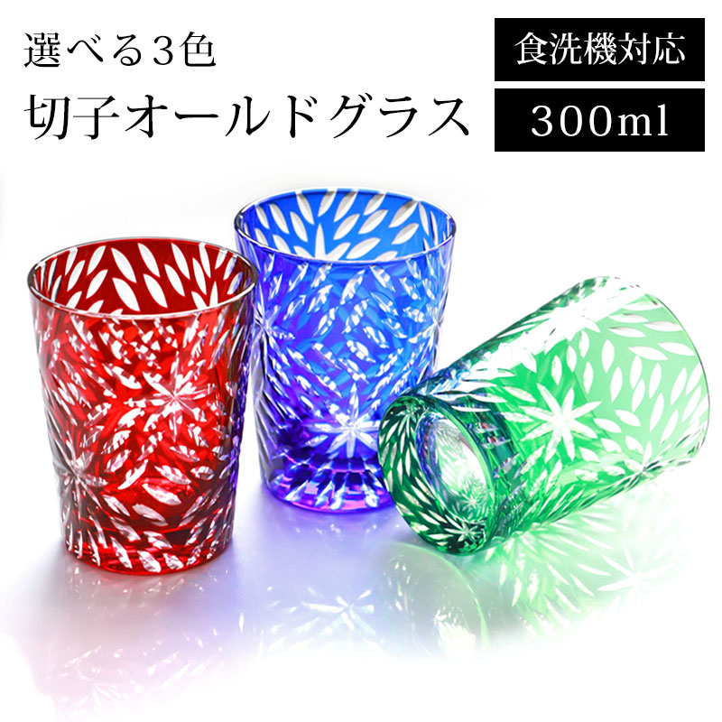 みよし漆器本舗 切子 グラス 食洗機対応 おしゃれ 単品 300ml 切子