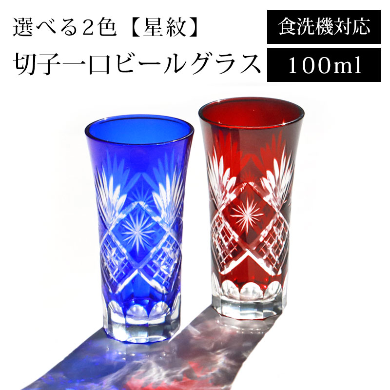 楽天市場】切子グラス タンブラー 切子 菊つなぎ ビールグラス ビアグラス おしゃれ 大容量 グラス コップ ガラス 切子ガラス 切子タンブラー  色ガラス 冷酒グラス 日本酒 青 赤 ブルー レッド【送料無料】【食洗機対応】 : 手作り品のセレクトショップwingle