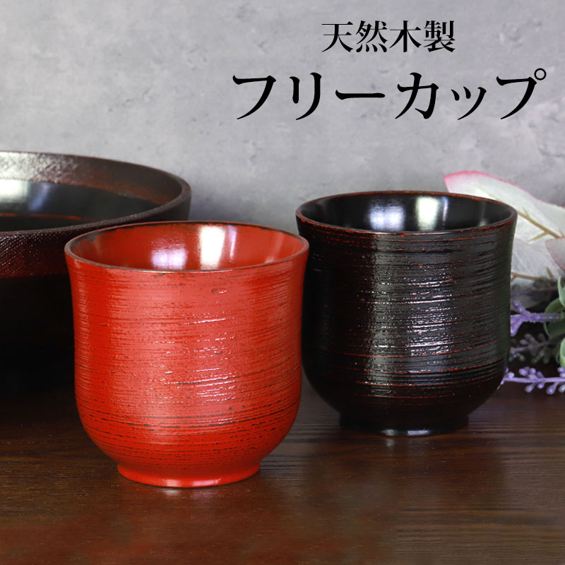 みよし漆器本舗 天然木製 フリーカップ 根来 曙 カップ コップ