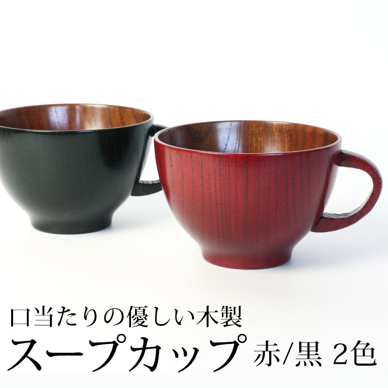 みよし漆器本舗 50%OFF スープカップ 大きめ 天然木製 赤 黒 スープ