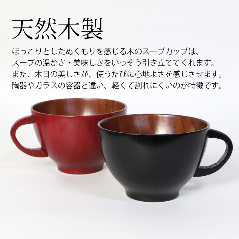 みよし漆器本舗 50%OFF スープカップ 大きめ 天然木製 赤 黒 スープ