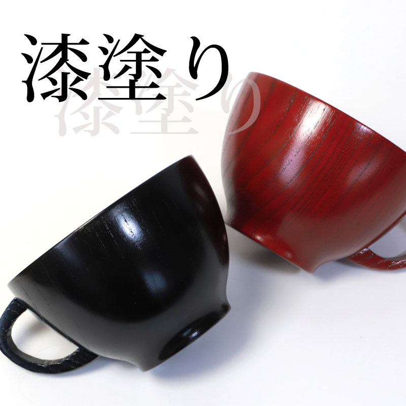 みよし漆器本舗 50%OFF スープカップ 大きめ 天然木製 赤 黒 スープ