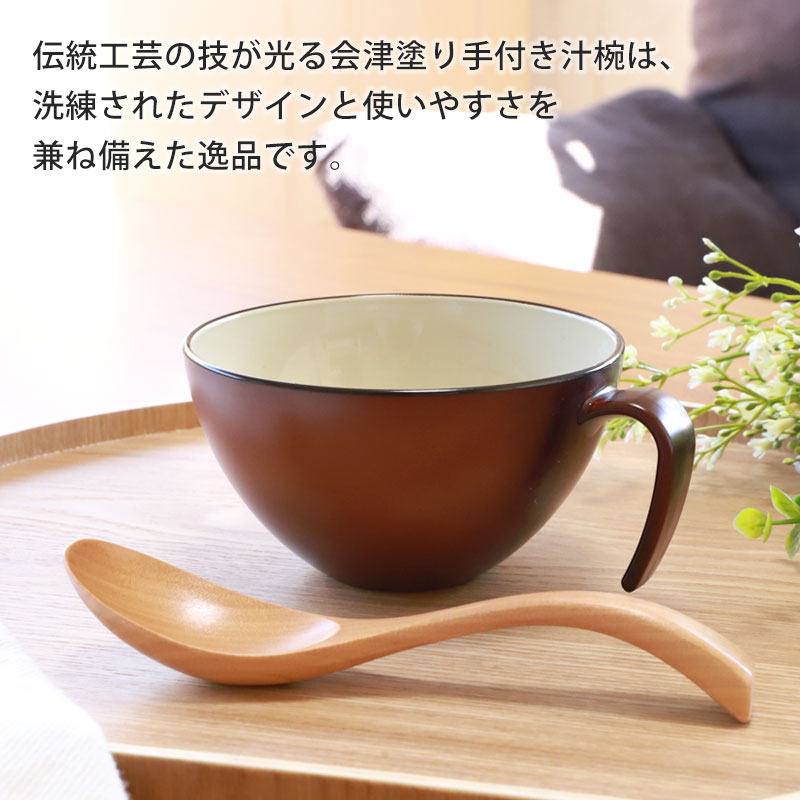 みよし漆器本舗 会津漆器 手付き汁椀 時代塗り 会津塗り お椀 スープ