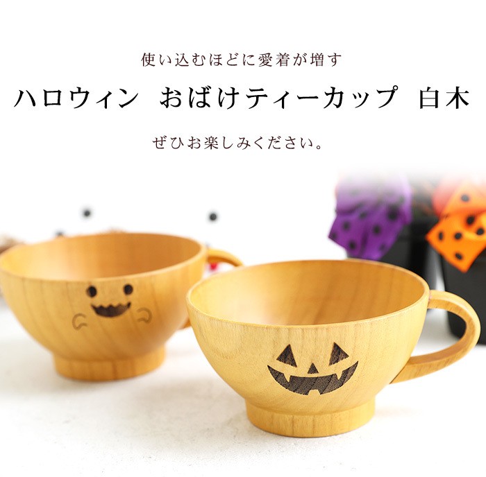 みよし漆器本舗 天然木製 ハロウィン おばけティーカップ マグカップ