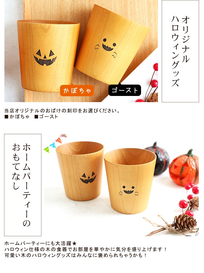 みよし漆器本舗 天然木製 ハロウィン おばけタンブラーカップ コップ