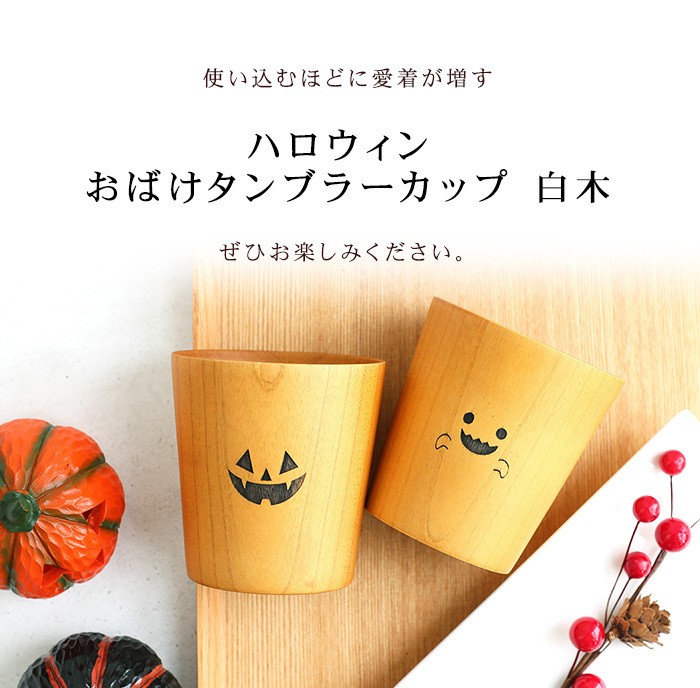 みよし漆器本舗 天然木製 ハロウィン おばけタンブラーカップ コップ