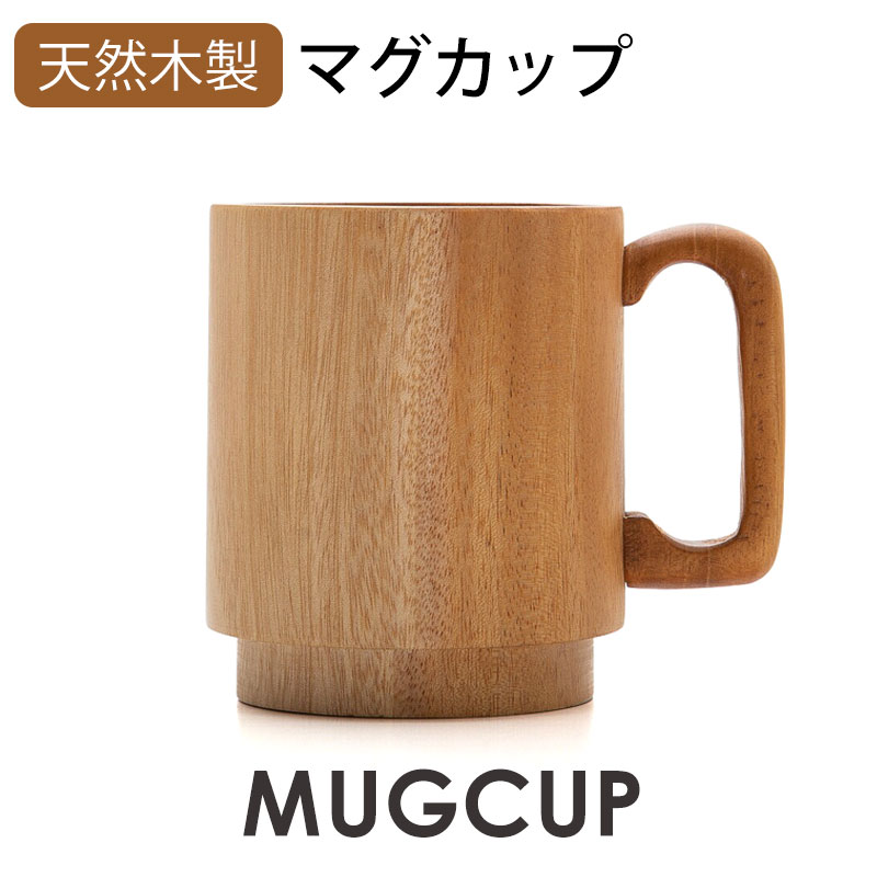 みよし漆器本舗 マグカップ 天然木製 ソリッド スタッキング カップ