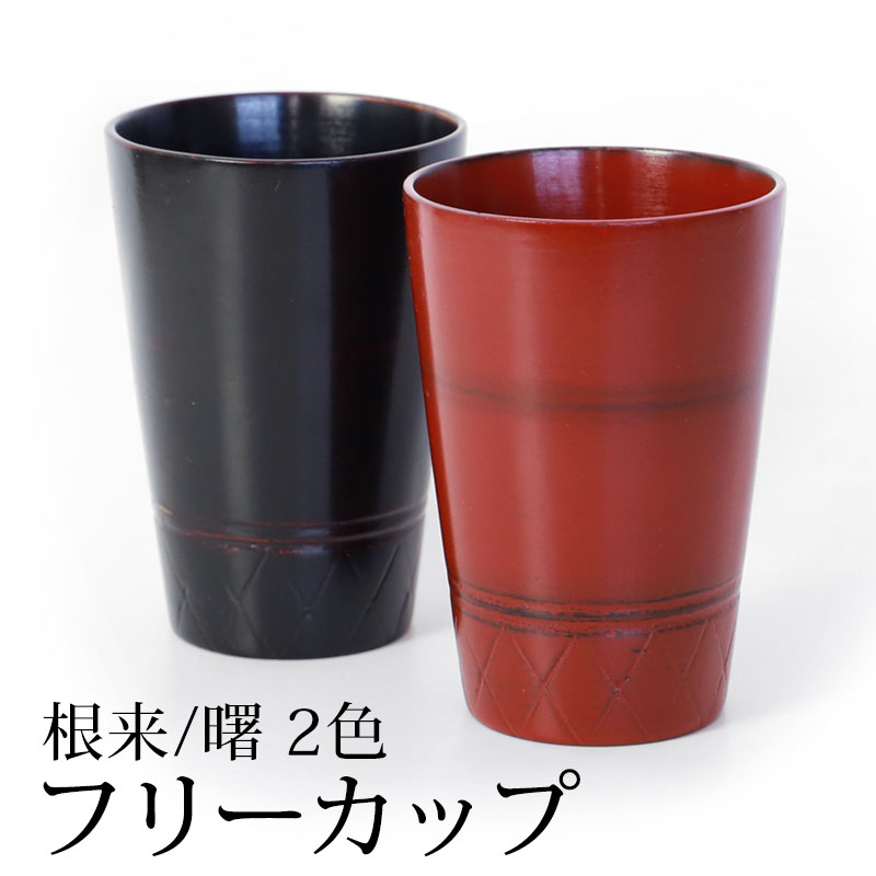 みよし漆器本舗 フリーカップ 天然木製 コップ タンブラー 根来