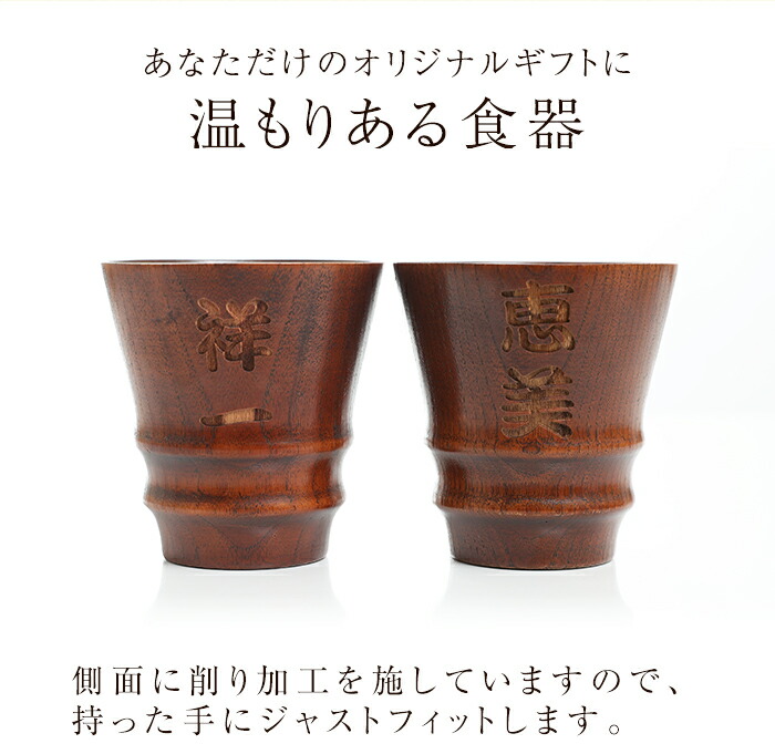みよし漆器本舗 彫刻名入れ無料 天然木製 タンブラーカップ ペアセット
