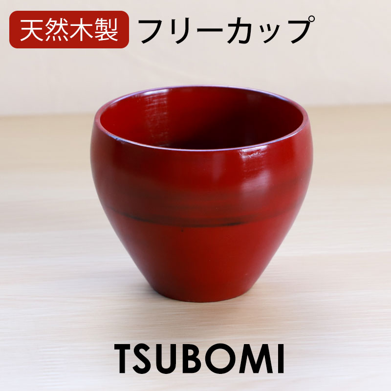 50％OFF 天然木製 つぼみフリーカップ 根来 漆塗り 湯飲み 湯のみ