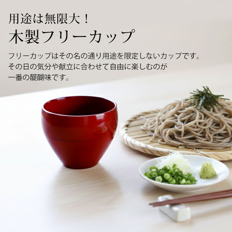 山中塗　山中漆器　喜八工房　フリーカップ　蕎麦猪口　湯飲み　タンブラー　２客 フリーカップ 木製 つぼみ 根来 漆塗り 湯呑み コップ マルチカップ