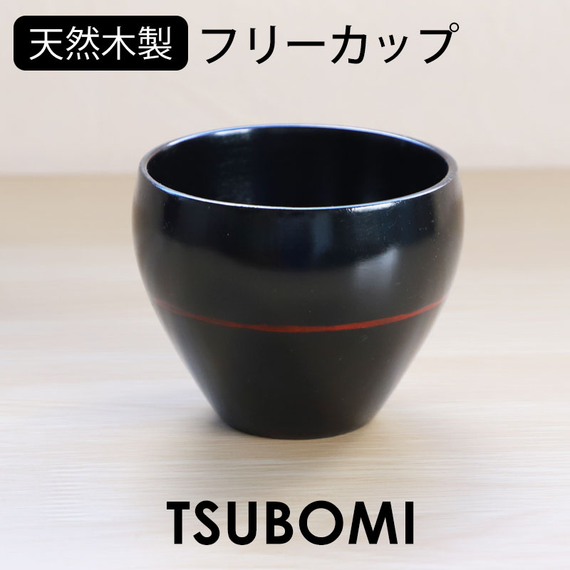 フリーカップ 木製 つぼみ 曙 漆塗り 湯呑み 湯のみ コップ カップ