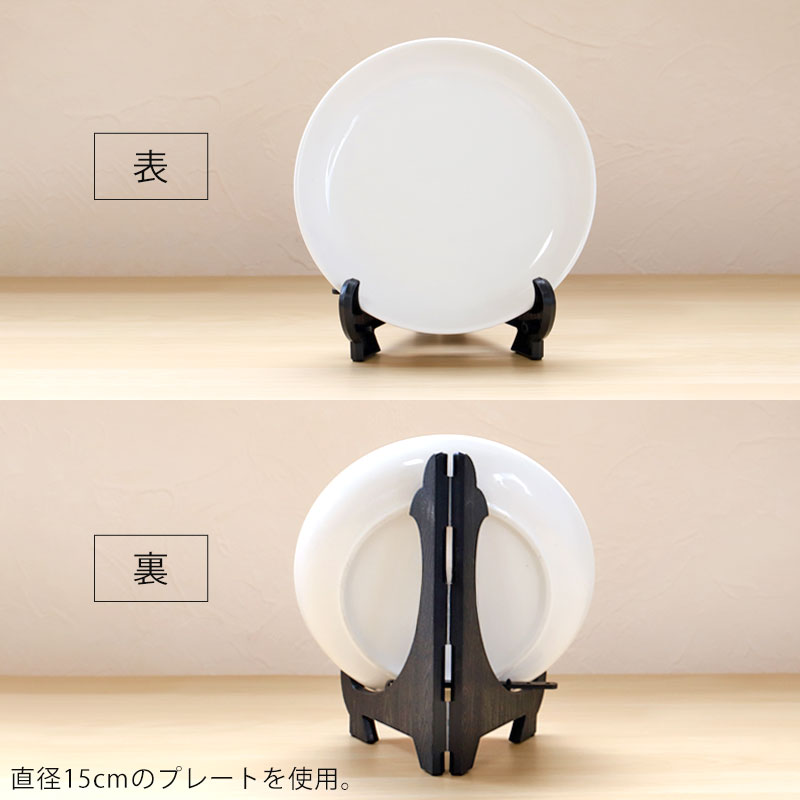 みよし漆器本舗 皿立て ディスプレイ スタンド 5寸 皿立 PP型 黒 みよし漆器本舗 皿立て ディスプレイ スタンド 5寸 皿立 PP型 黒