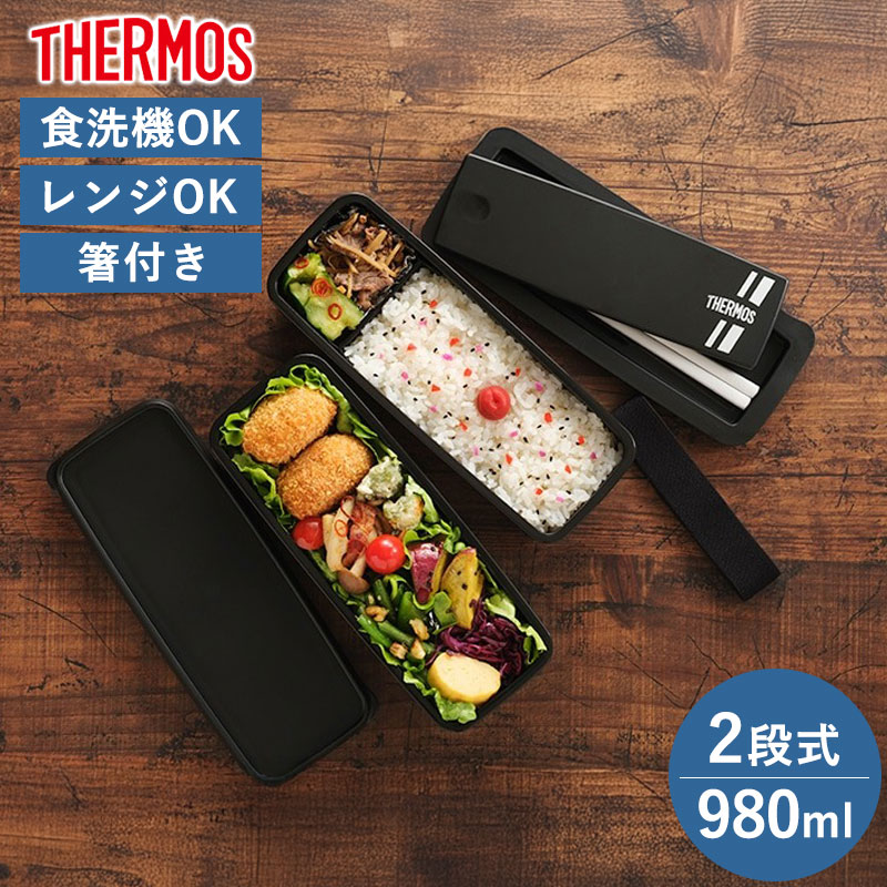 みよし漆器本舗 サーモス THERMOS お弁当箱 980ml 大容量 食洗機対応