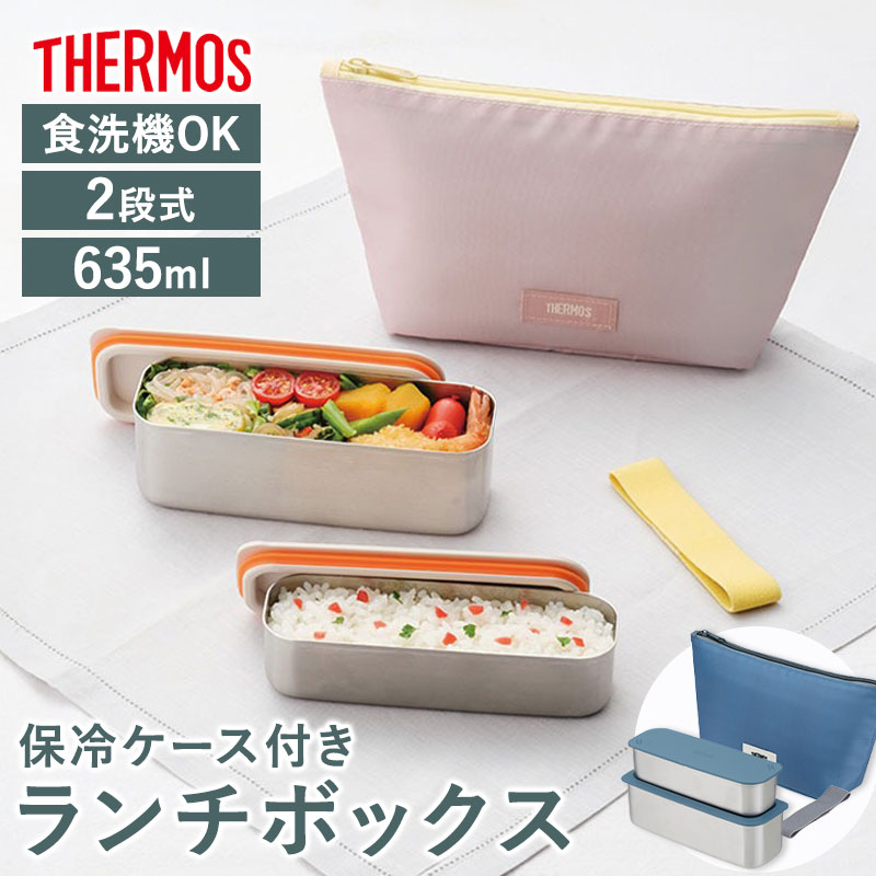 みよし漆器本舗 5％OFF サーモス 2段 635ml 保冷 ケース付き 食洗機