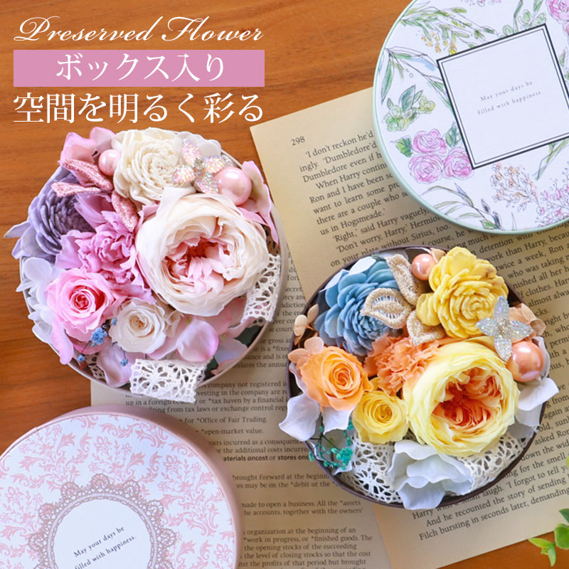 プリザーブドフラワー ボックス入り ビジュコフレ 母の日 ギフト お花