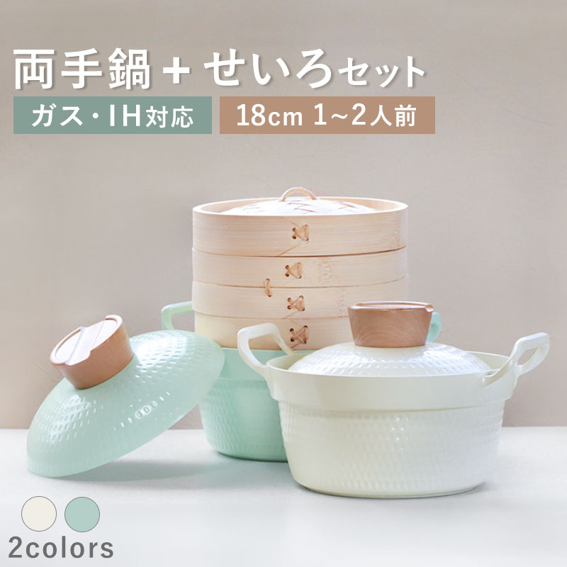 せいろ 両手鍋 セット 専用鍋 お鍋 蒸篭 蒸籠 蒸し器 セイロ 調理器具