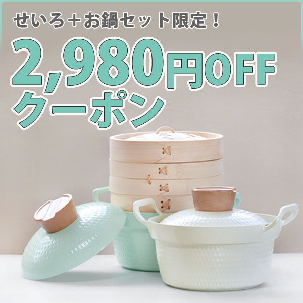 せいろ 両手鍋 セット　2,980円OFFで4,980円クーポン