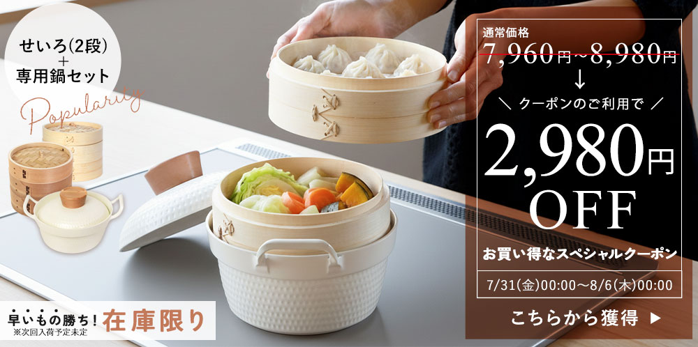 【クーポン利用でおトク！】せいろ 両手鍋 セット　2,980円OFFクーポン