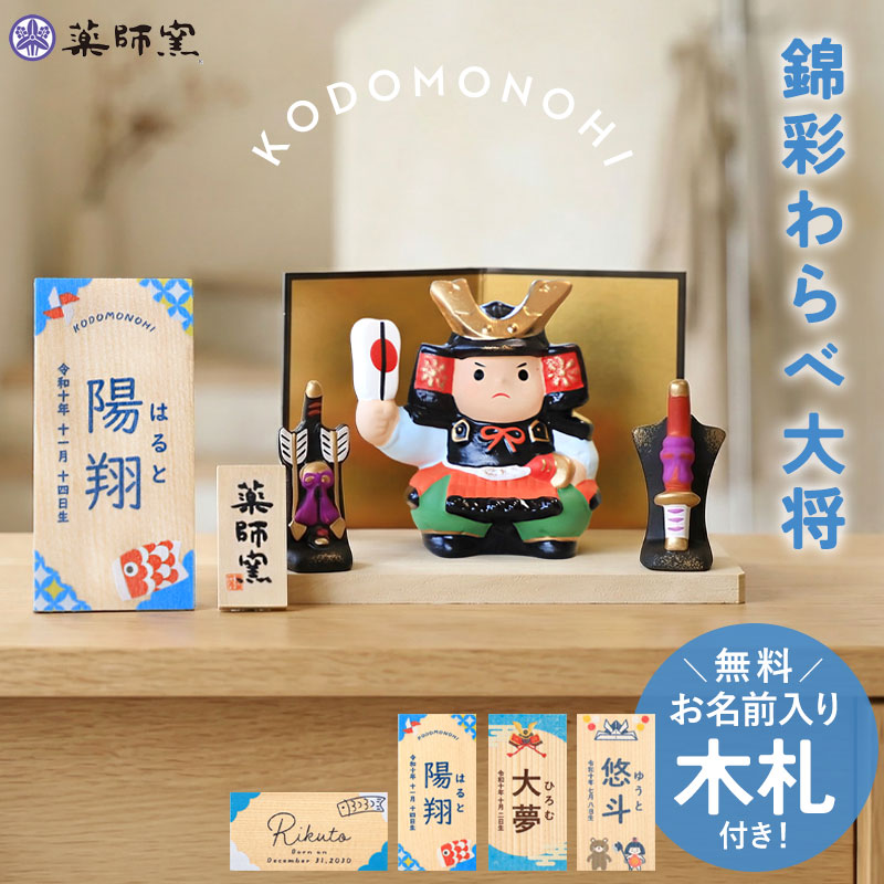 お名前札お作り致します(о´∀`о) 五月人形 コンパクト おしゃれ 名前 札 錦彩わらべ大将 名入れ無料