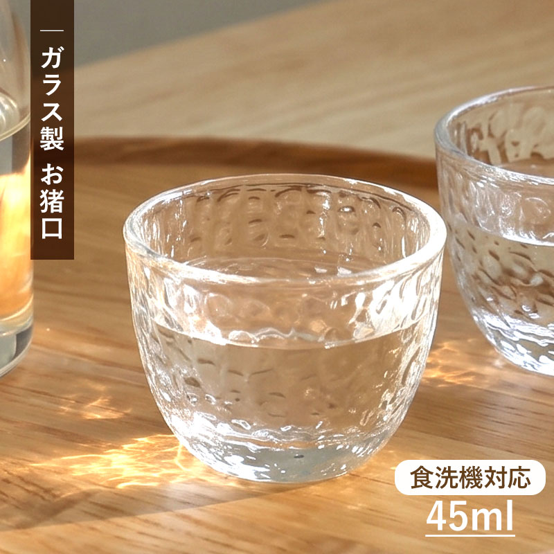 お猪口 おちょこ ガラス製 45ml 冷酒グラス ぐい呑み 食洗機対応 食器
