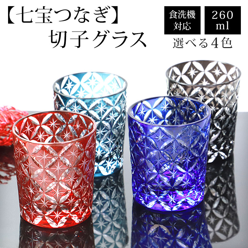七宝柄　黒　切子グラス　未使用品 みよし漆器本舗 切子グラス 単品 260ml 七宝つなぎ きりこ 切子 グラス