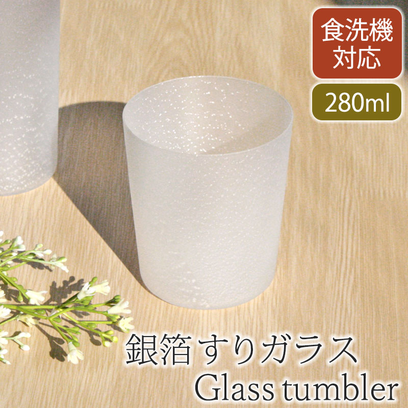 みよし漆器本舗 【10%OFF】 グラス タンブラー 銀箔 すりガラス 280ml