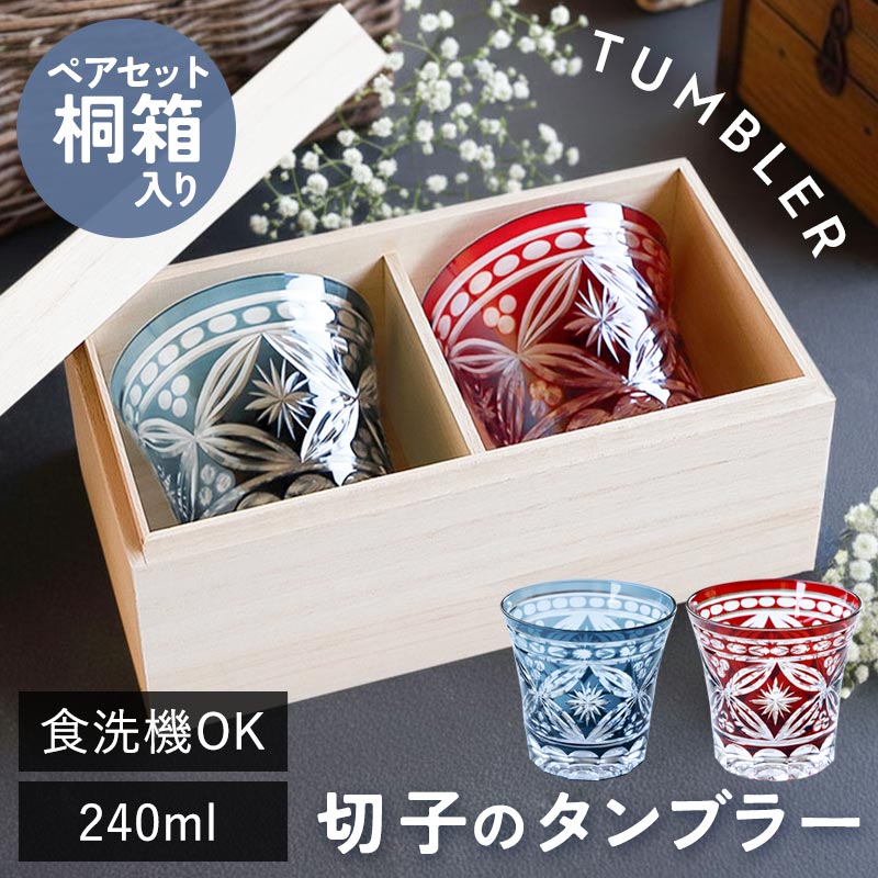 10%OFF】 切子タンブラー 240ml 食洗機対応 ペアセット 桐箱入り 切子