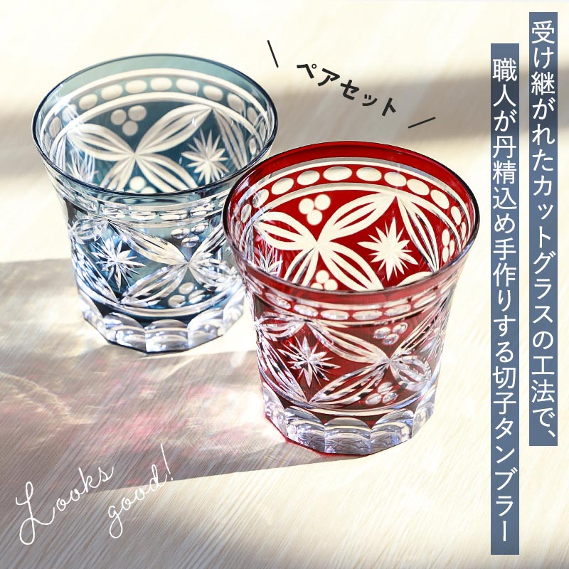 木村硝子 切子 タンブラー4脚セット クーポン有】 切子タンブラー 240ml 食洗機対応 ペアセット 桐箱入り