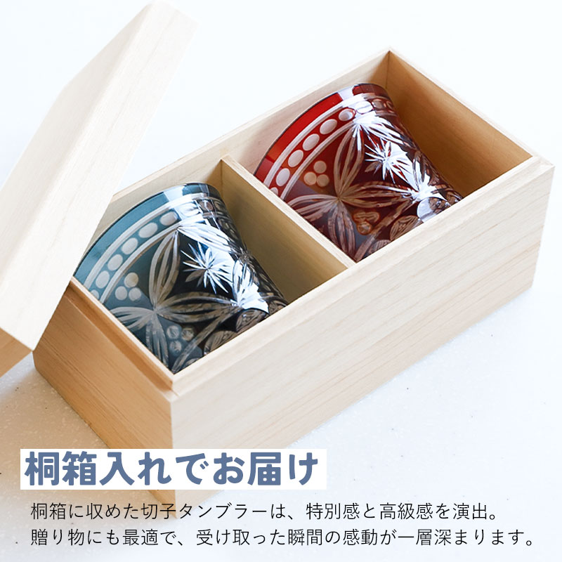 切子タンブラー 240ml 食洗機対応 ペアセット 桐箱入り 切子グラス