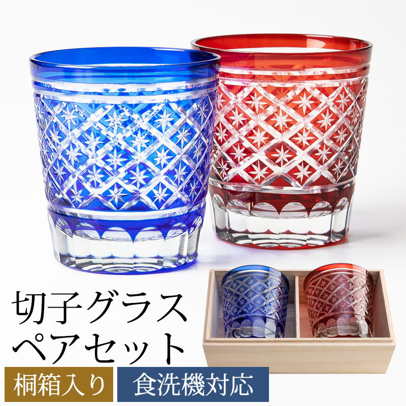 みよし漆器本舗 切子オールドグラス ペアセット 桐箱入り 切子グラス