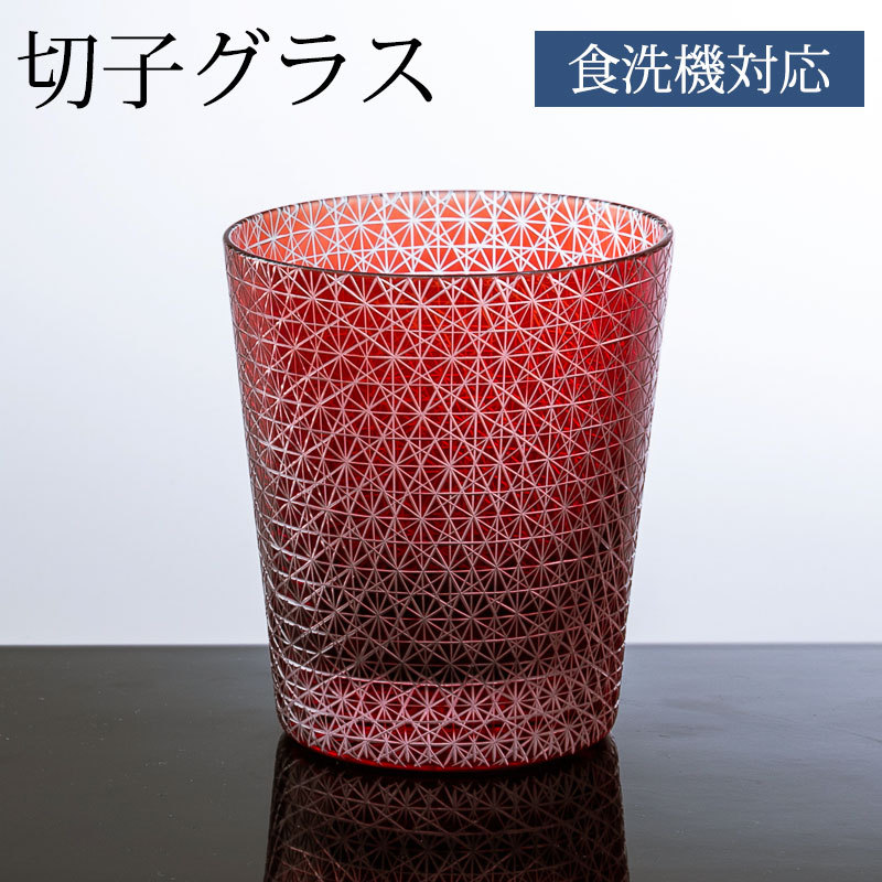 切子グラス キリコ レッド 赤 おしゃれ 単品 切子オールド タンブラー 220cc 来客用 ガラス コップ ビール お酒 ウイスキー カットグラス  食洗機対応 :gs-149:曲げわっぱと漆器 みよし漆器本舗 - 通販 - Yahoo!ショッピング