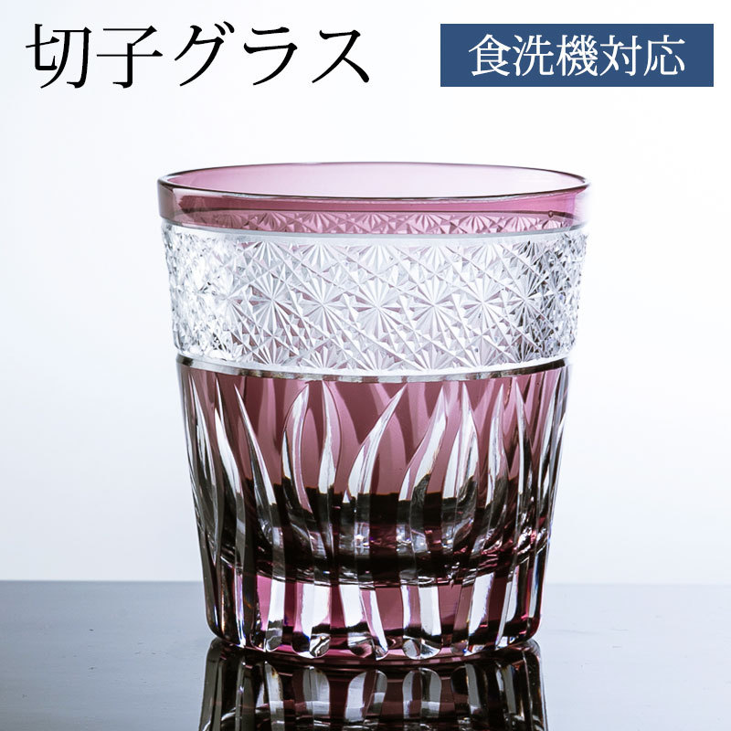 切子タンブラー 切子グラス キリコ パープル 紫 おしゃれ 単品 切子 