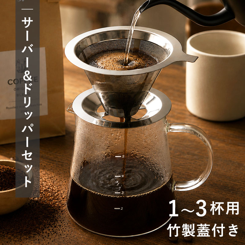 10%OFF】 コーヒーサーバー コーヒードリッパー セット 1〜3杯 耐熱