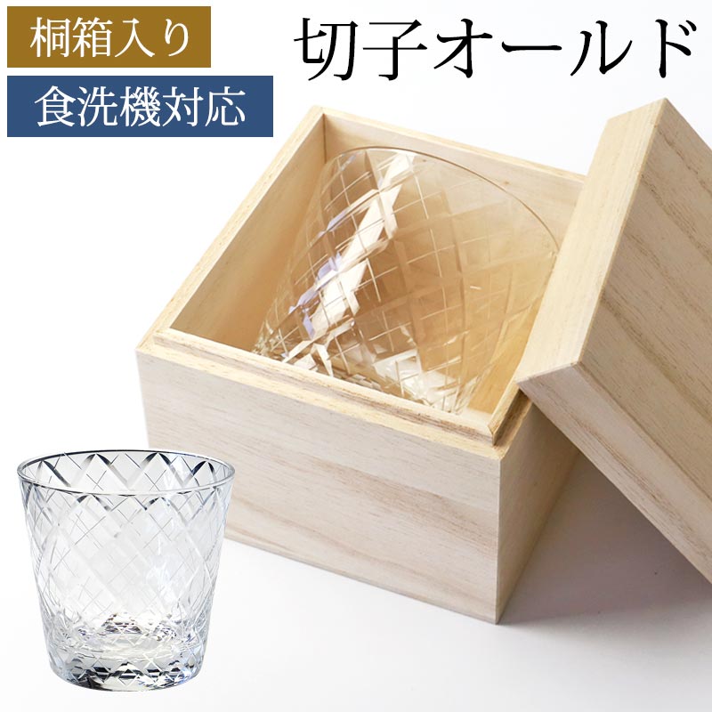 みよし漆器本舗 切子グラス 240ml 桐箱入り 単品 切子 グラス 食洗機
