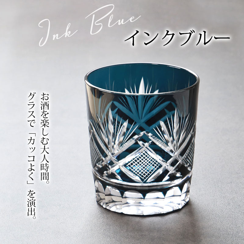 みよし漆器本舗 切子 グラス 切子オールド 280ml 単品 青 インク