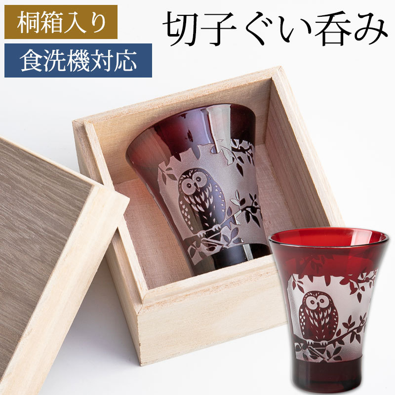 みよし漆器本舗 切子 ぐい呑み 桐箱入り 切子グラス ふくろう 50cc お