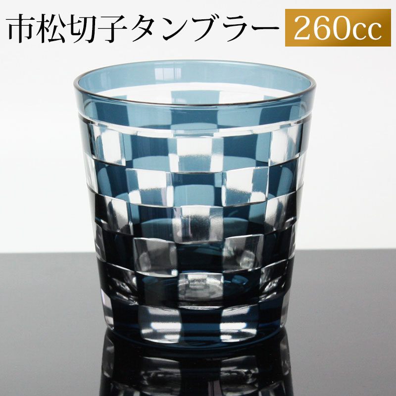 みよし漆器本舗 切子グラス 260ml インクブルー 市松模様 おしゃれ