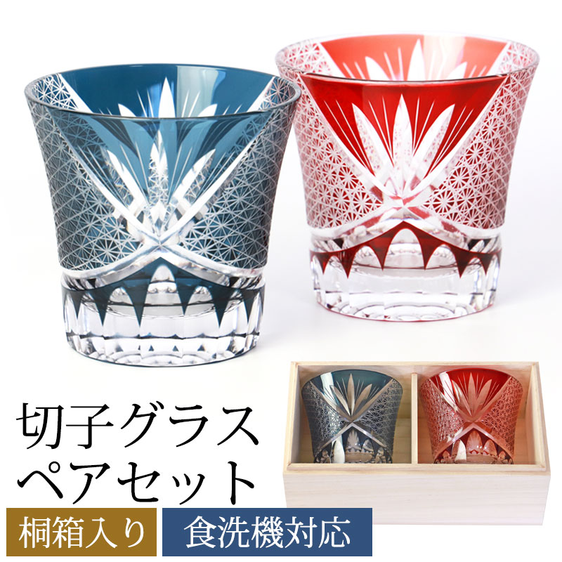 みよし漆器本舗 切子グラス ペア セット 桐箱入り プレゼント 250ml 食