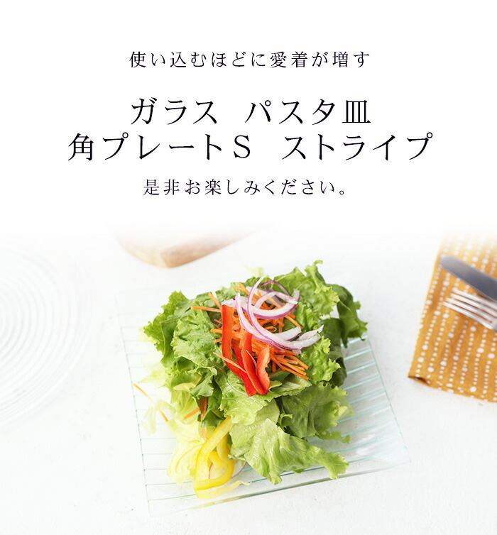 みよし漆器本舗 お皿 ガラス おしゃれ パスタ皿 ガラス 角プレートS