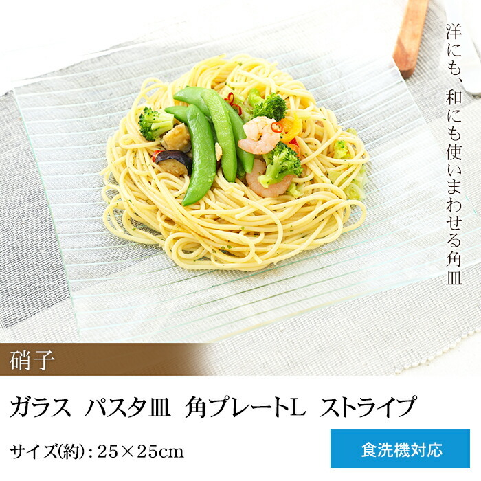 ガラス パスタ皿 角プレートＬ ストライプ 25×25cm 食洗機対応 10%OFF :gs-38:曲げわっぱと漆器 みよし漆器本舗 - 通販 -  Yahoo!ショッピング