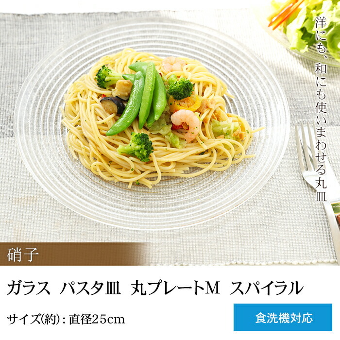 ガラス パスタ皿 丸プレートＭ スパイラル 直径25cm 食洗機対応 :gs-40:曲げわっぱと漆器 みよし漆器本舗 - 通販 -  Yahoo!ショッピング