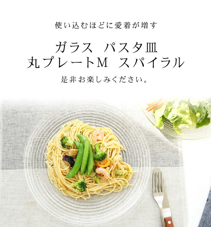 みよし漆器本舗 お皿 ガラス パスタ皿 丸プレートM スパイラル 直径