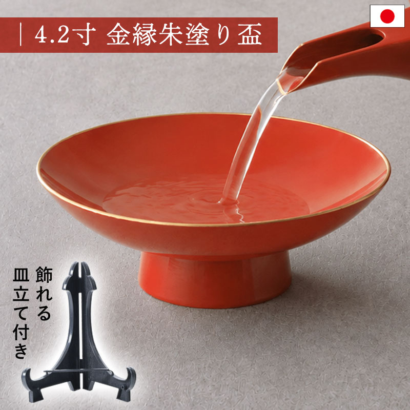 盃 4.2寸 朱 金縁 高台盃 皿立て付き 飾れる 酒器 お屠蘇 お正月