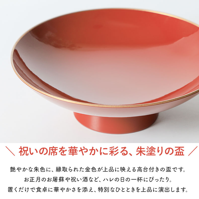 盃 4.2寸 朱 金縁 高台盃 皿立て付き 飾れる 酒器 お屠蘇 お正月