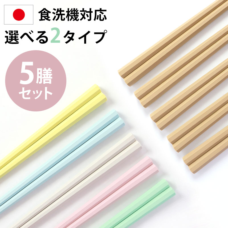 お箸 5膳セット 日本製 23cm 5本セット 送料無料 パステルカラー 食洗