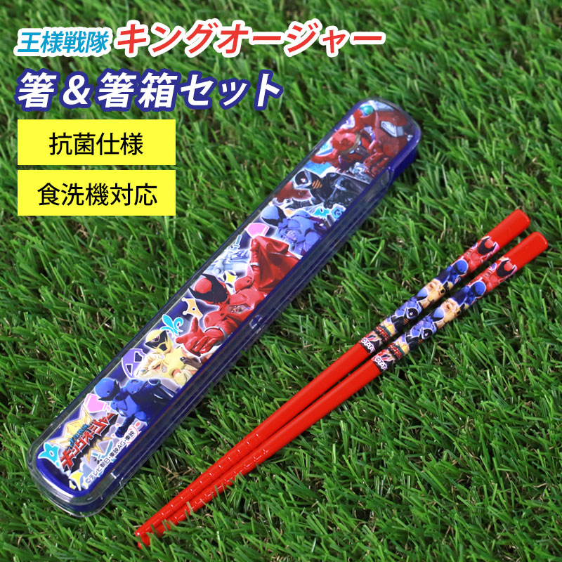 みよし漆器本舗 30％OFF 箸＆箸箱セット 箸 16.5cm 王様戦隊