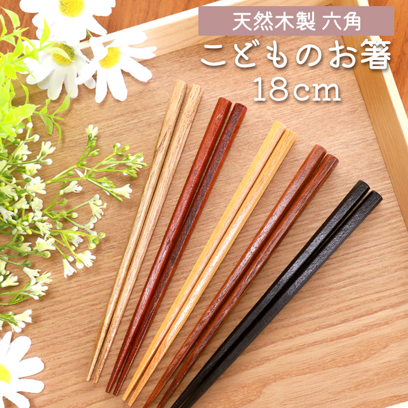 【セール】福袋/福箱ファッション通販 【50％OFF】 みよし漆器本舗 お箸 天然木製 六角箸 おはし 18cm 箸・カトラリー