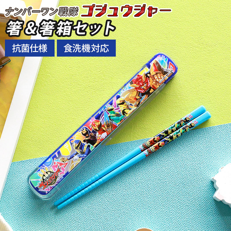 みよし漆器本舗 箸＆箸箱セット 箸 16.5cm ナンバーワン戦隊 ゴジュウ